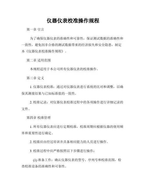 仪器仪表校准操作规程
