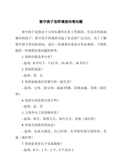 留守儿童怎样调查问卷问题