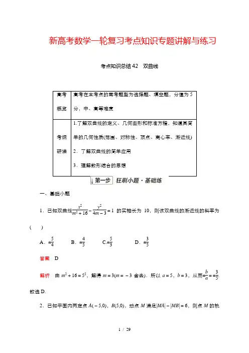 新高考数学一轮复习考点知识专题讲解与练习 42 双曲线
