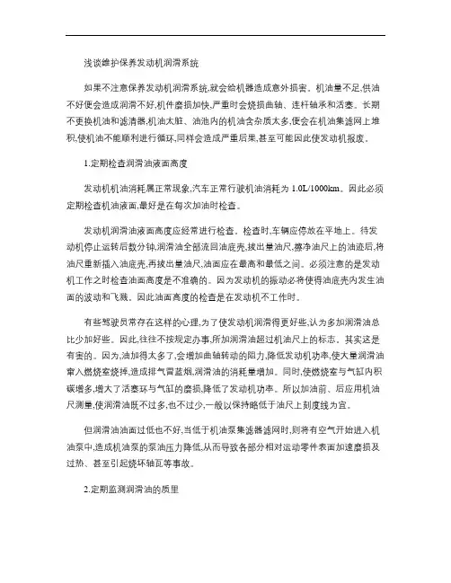 浅谈维护保养发动机润滑系统.