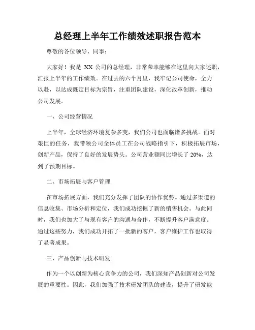 总经理上半年工作绩效述职报告范本