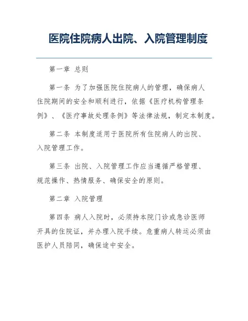 医院住院病人出院、入院管理制度