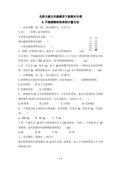 北师大版五年级数学下册期末《不规则物体的体积计量方法》专项精品试卷 附答案