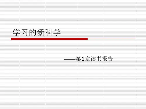 学习的科学详细版.ppt