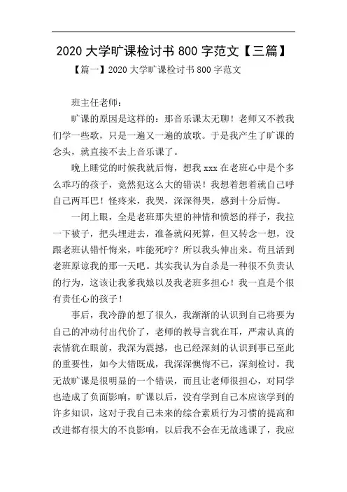 2020大学旷课检讨书800字范文【三篇】