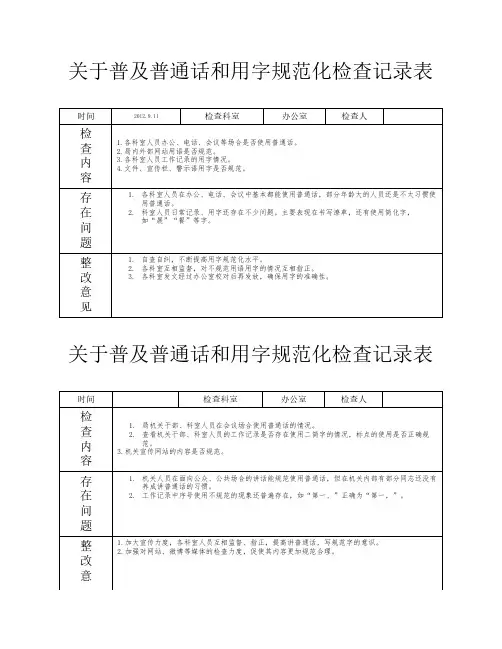 普及普通话和用字规范化检查记录表