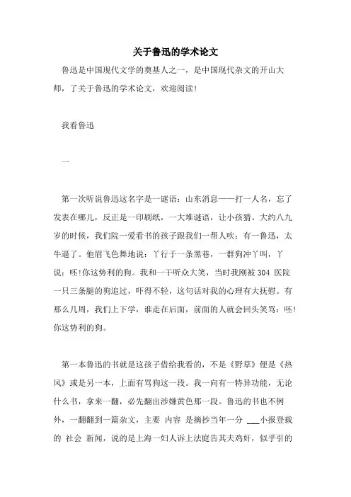 关于鲁迅的学术论文