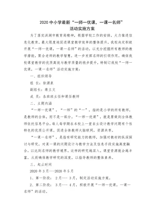 2020中小学最新“一师一优课,一课一名师”活动实施方案 