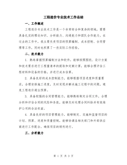 工程造价专业技术工作总结