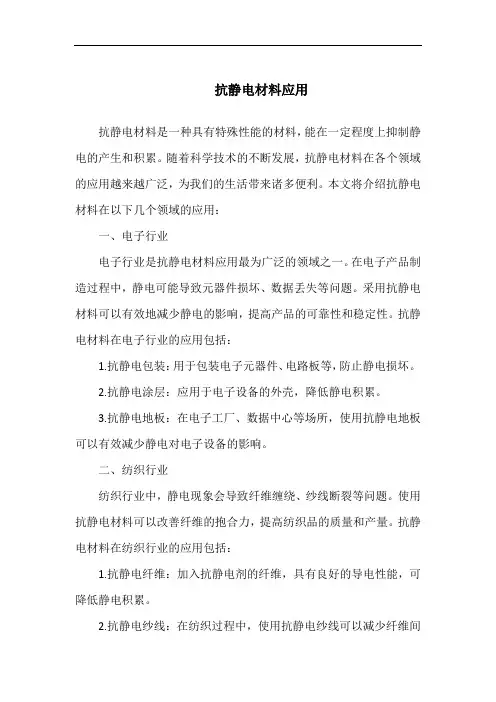 抗静电材料应用