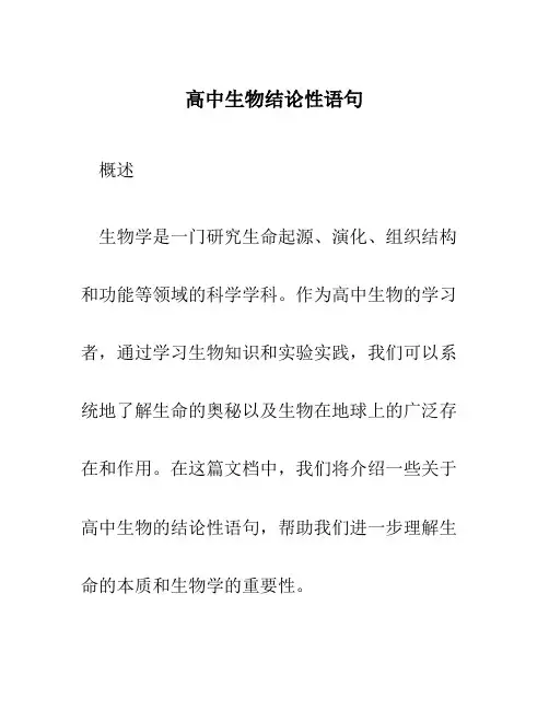 高中生物结论性语句