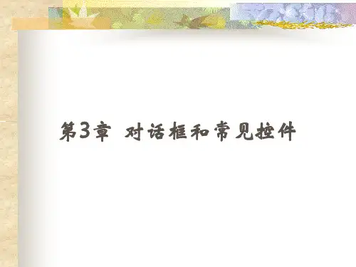 Windows程序设计 第3章  对话框和常见控件