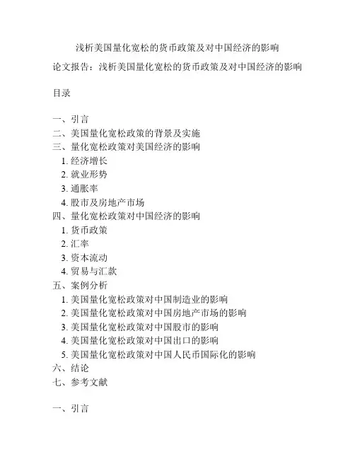 浅析美国量化宽松的货币政策及对中国经济的影响