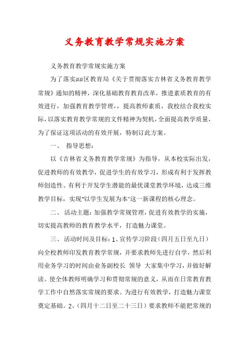 义务教育教学常规实施方案