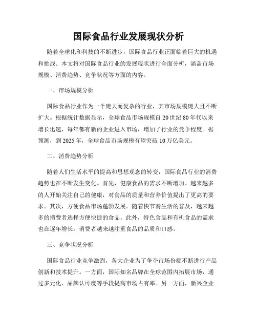 国际食品行业发展现状分析