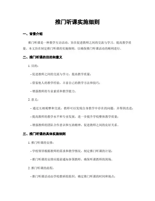 推门听课实施细则
