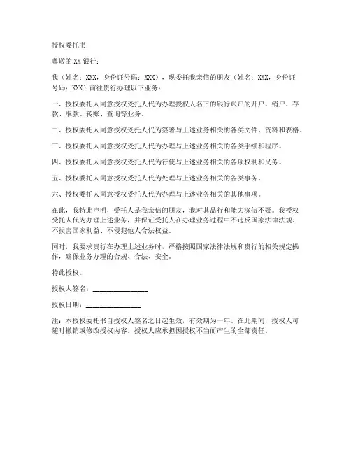 授权委托书去银行办理业务