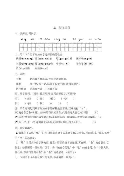 人教部编版五年级语文上册一课一练21古诗词三首含答案