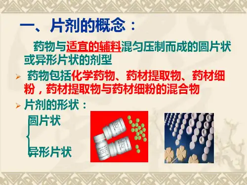 片剂(药剂学课件)_PPT幻灯片