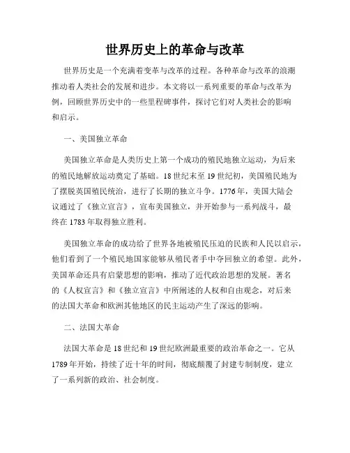 世界历史上的革命与改革