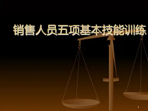 销售人员五项基本技能训练PPT课件