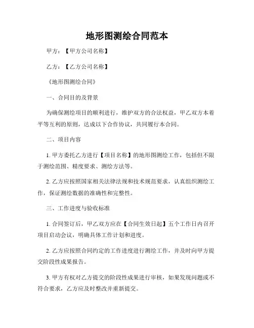 地形图测绘合同范本