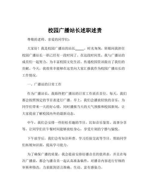 校园广播站长述职述责