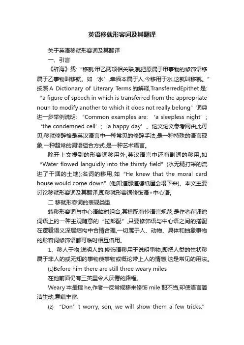 英语移就形容词及其翻译