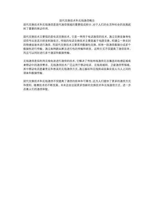 现代交换技术和无线通信概论