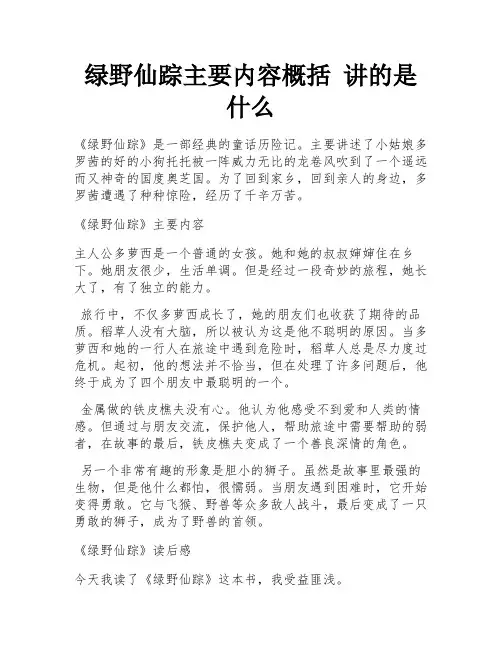 绿野仙踪主要内容概括 讲的是什么