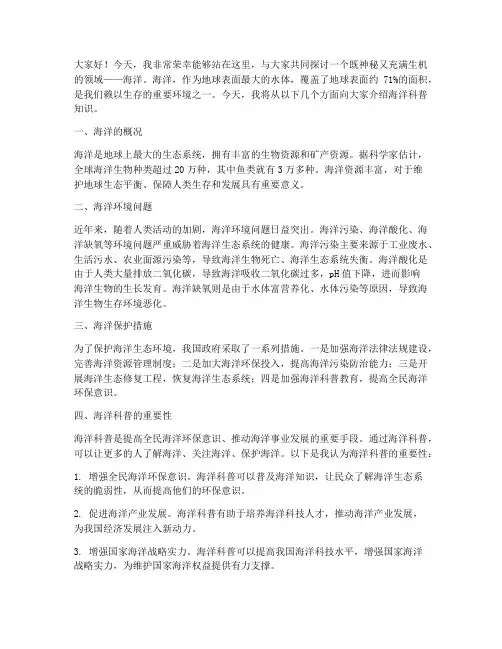 海洋科普发言稿范文