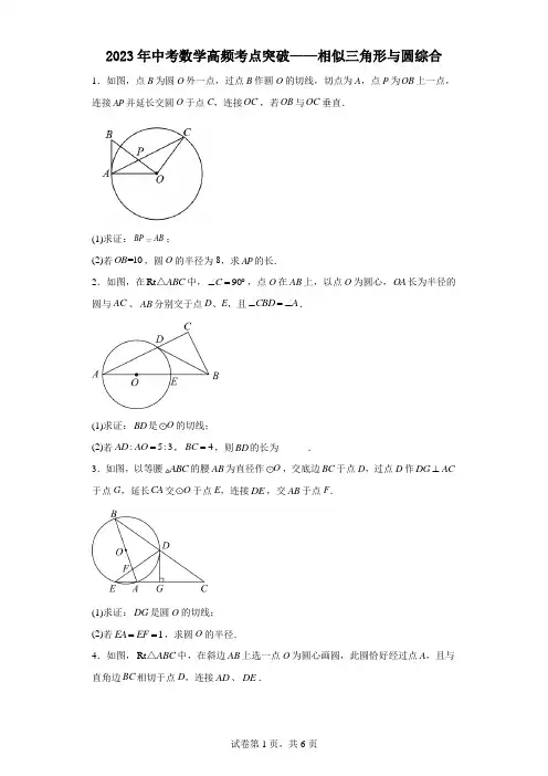 2023年中考数学二轮复习高频考点突破——相似三角形与圆综合
