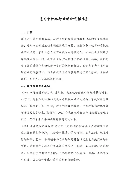 《关于教培行业的研究报告》