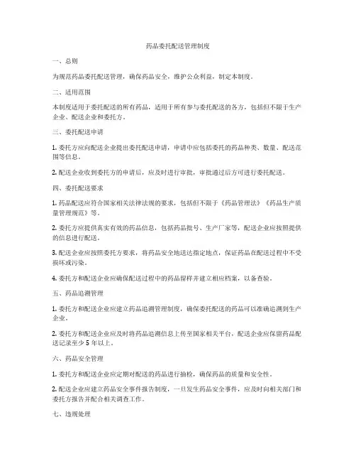 药品委托配送管理制度