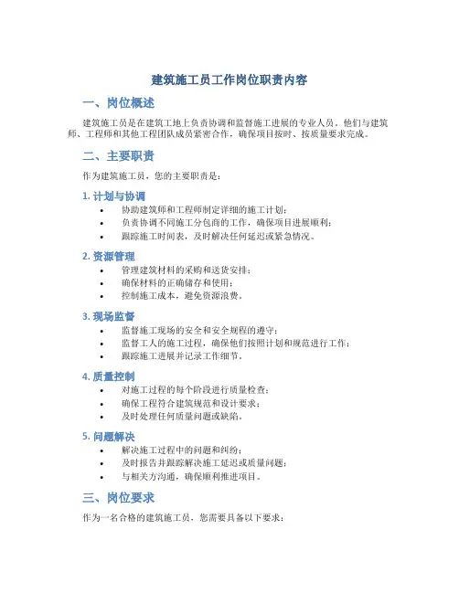 建筑施工员工作岗位职责内容