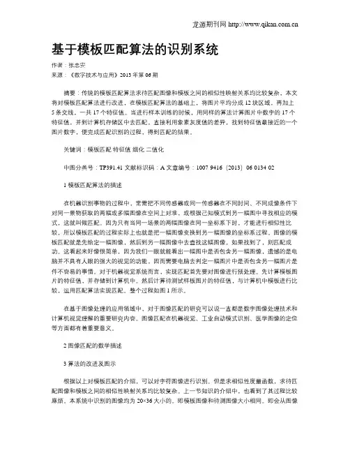 基于模板匹配算法的识别系统