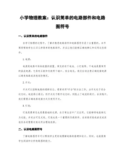 小学物理教案：认识简单的电路部件和电路图符号 (2)