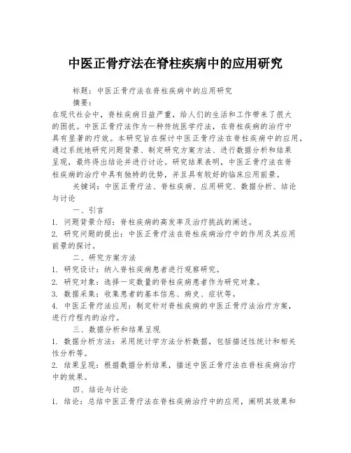 中医正骨疗法在脊柱疾病中的应用研究