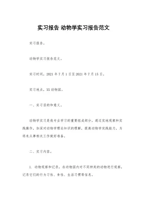 实习报告 动物学实习报告范文