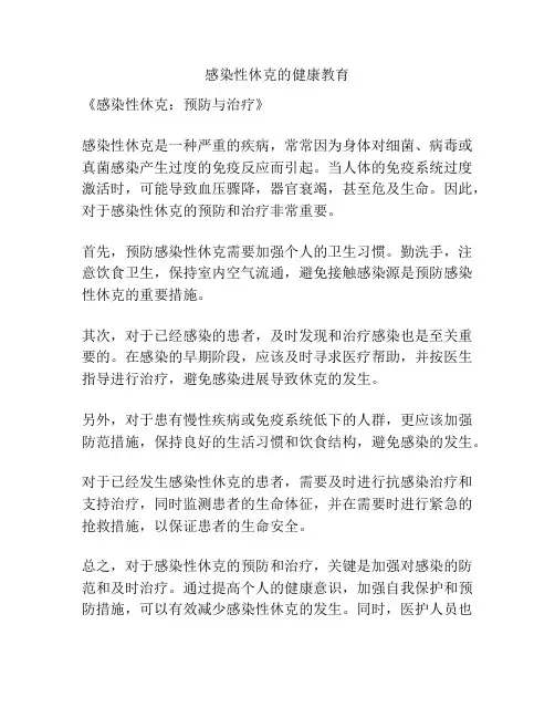 感染性休克的健康教育