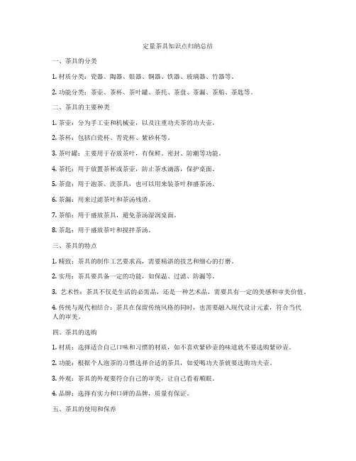 定量茶具知识点归纳总结