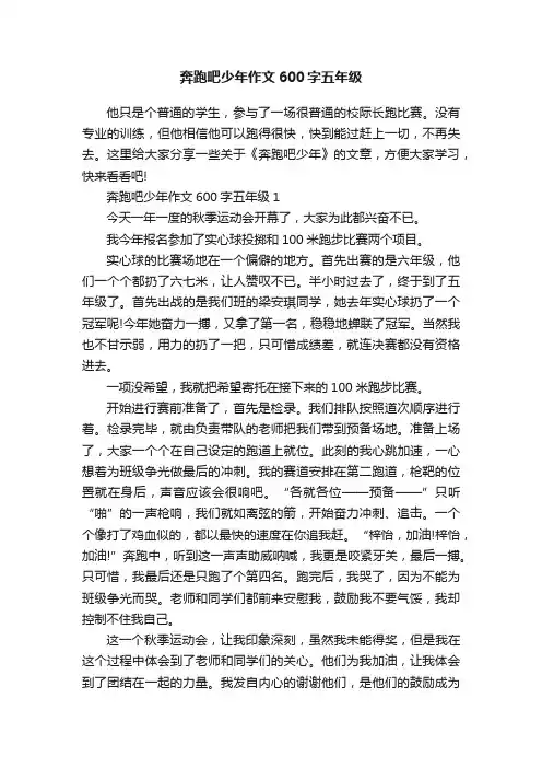 奔跑吧少年作文600字五年级