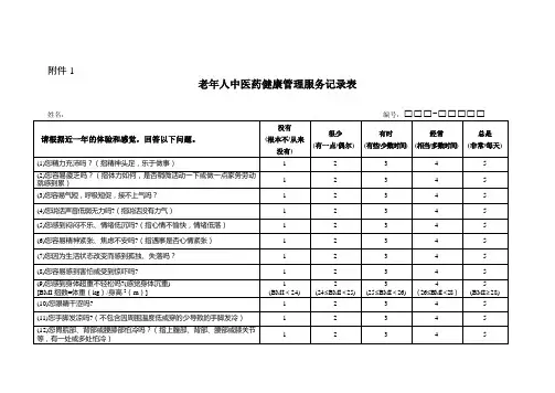 老年人中医药健康管理服务记录表