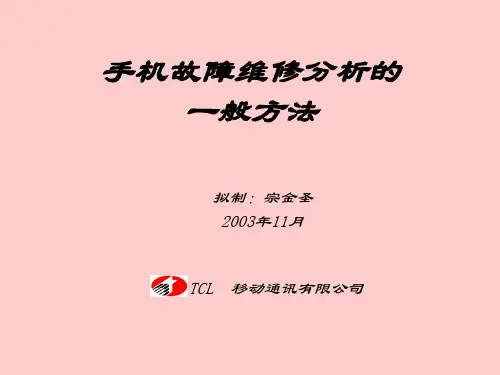 手机维修培训讲义-宗金圣1