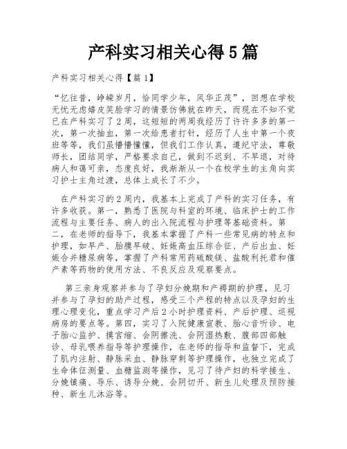 产科实习相关心得5篇