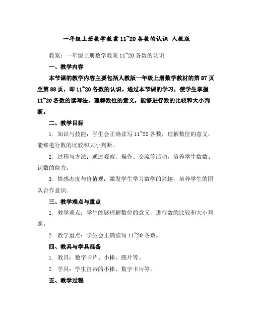 一年级上册数学教案-11~20各数的认识人教版