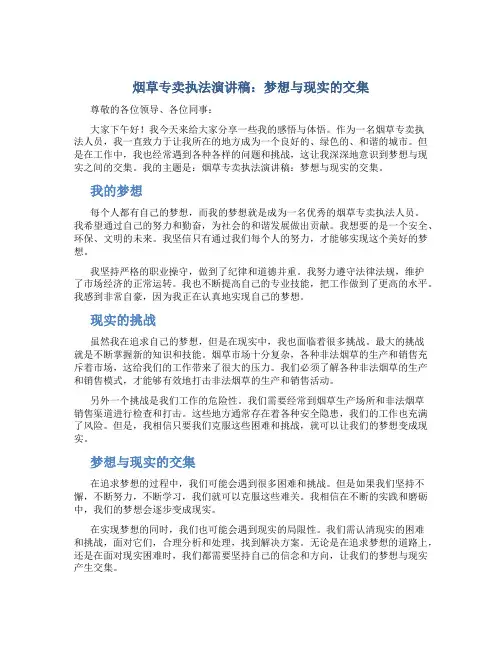 烟草专卖执法演讲稿：梦想与现实的交集