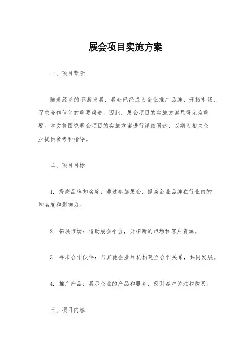 展会项目实施方案