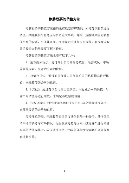 停牌股票的估值方法