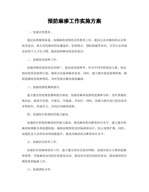 预防麻疹工作实施方案
